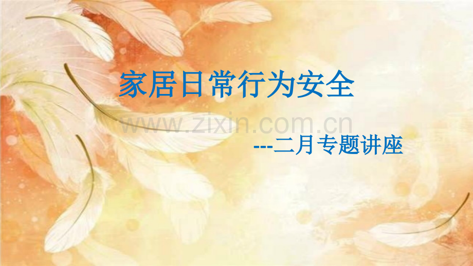家庭日常行为安全.pptx_第1页