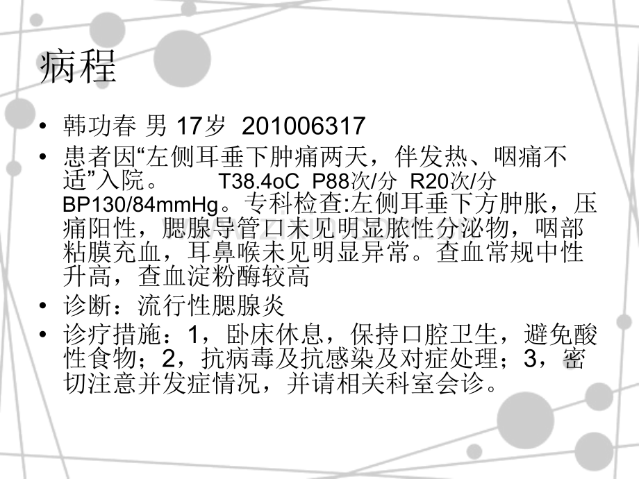 护理查房之腮腺炎护理.pptx_第2页