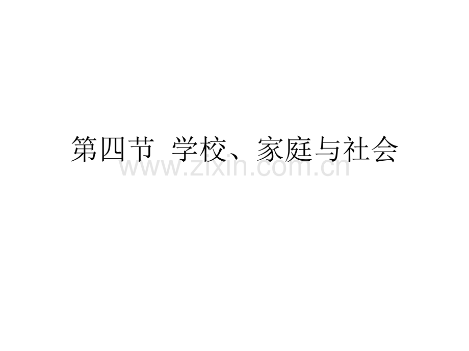 家庭学校和社会.pptx_第1页