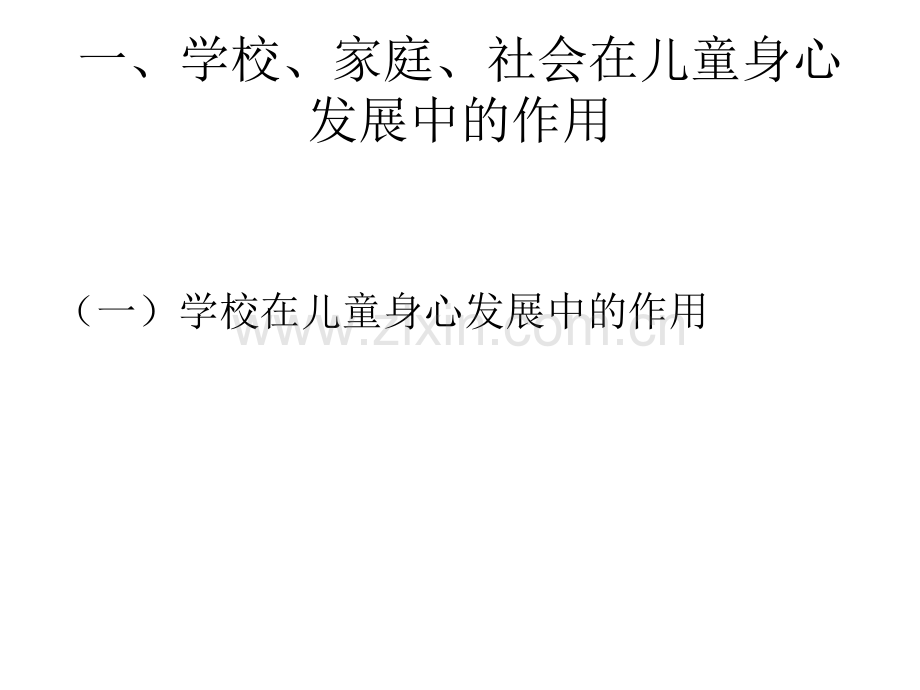 家庭学校和社会.pptx_第2页