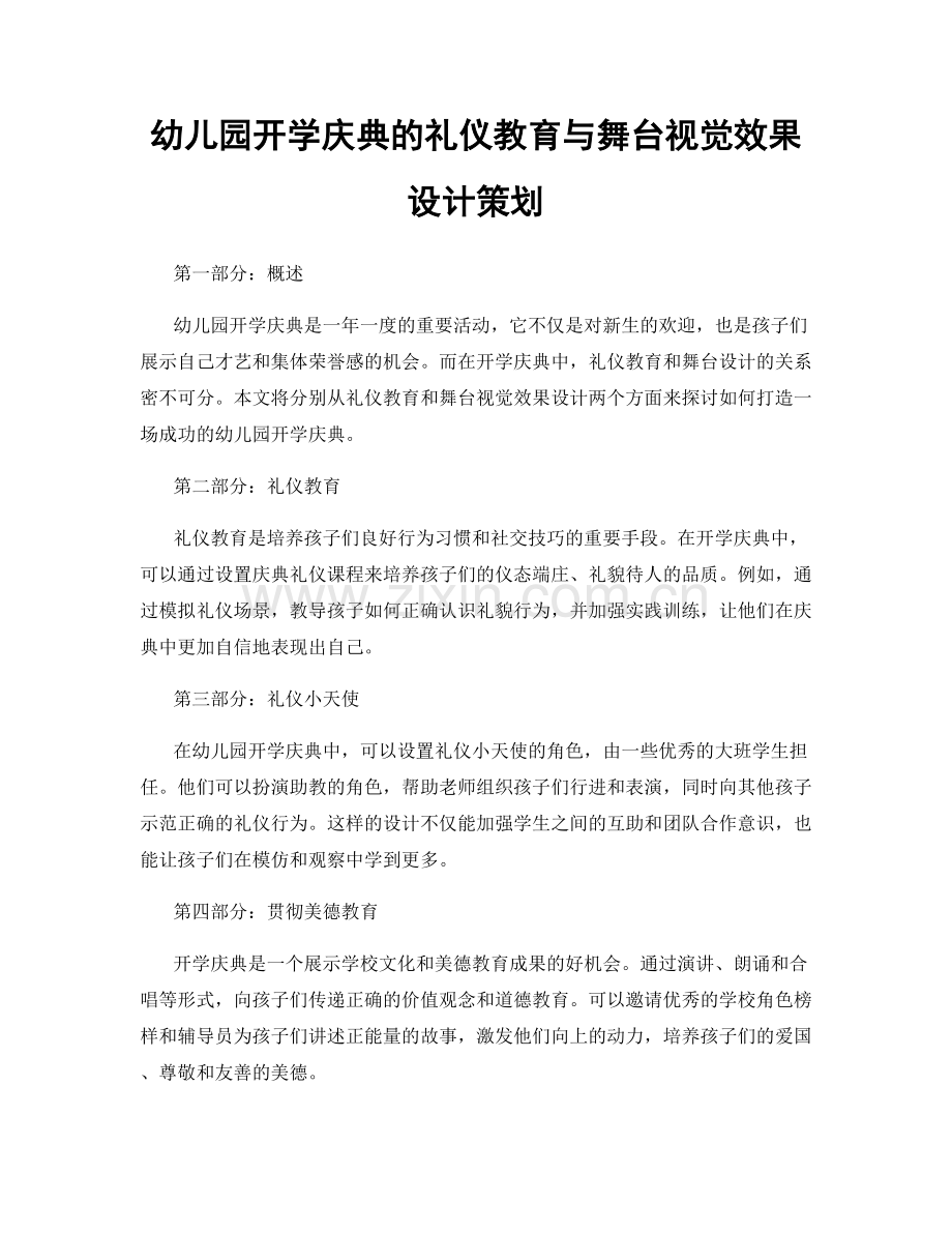 幼儿园开学庆典的礼仪教育与舞台视觉效果设计策划.docx_第1页