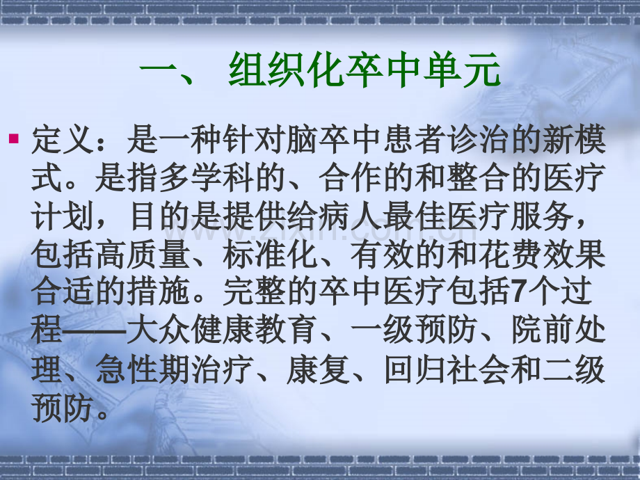 卒中绿色通道建立的必要性初级卒中中心建立的可行性.pptx_第2页