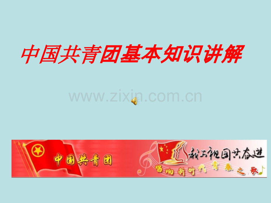 共青团基本知识讲解.pptx_第1页