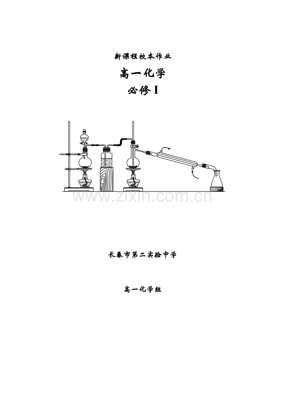 吉林省长春市第二实验中学高中化学化学必修1全套课时练习新人教版必修1.doc_第1页