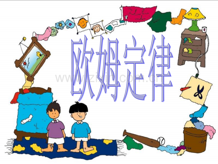 八年级物理欧姆定律复习1.pptx_第1页