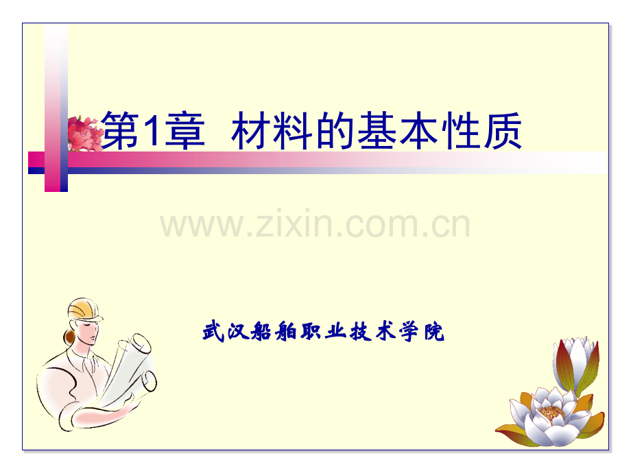 建筑材料1材料性质剖析.pptx_第1页