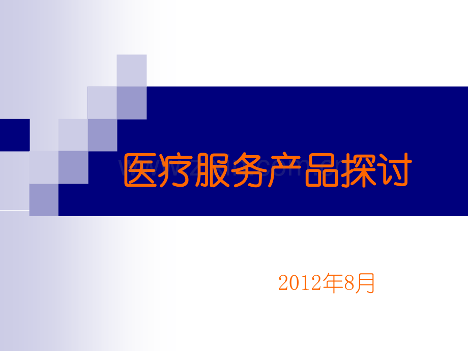 医疗产品的概述.pptx_第1页