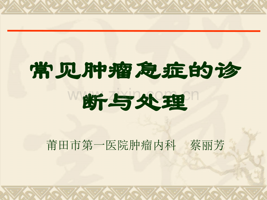 常见肿瘤急症的诊断与处理.pptx_第1页