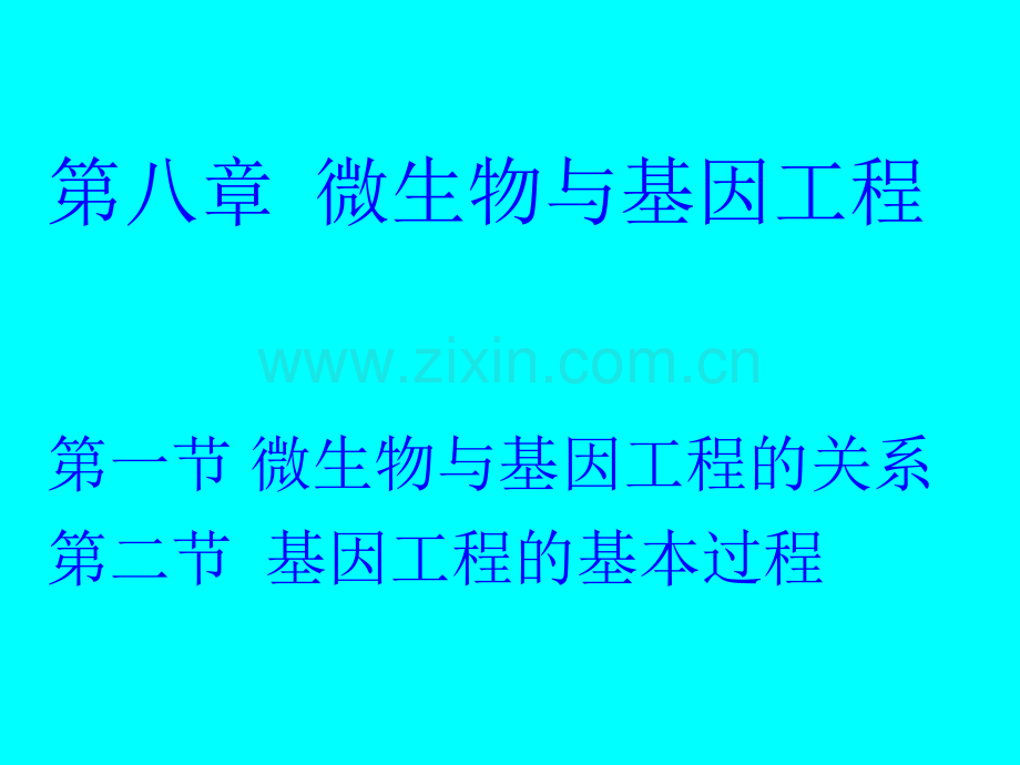 微生物学微生物与基因工程.pptx_第1页