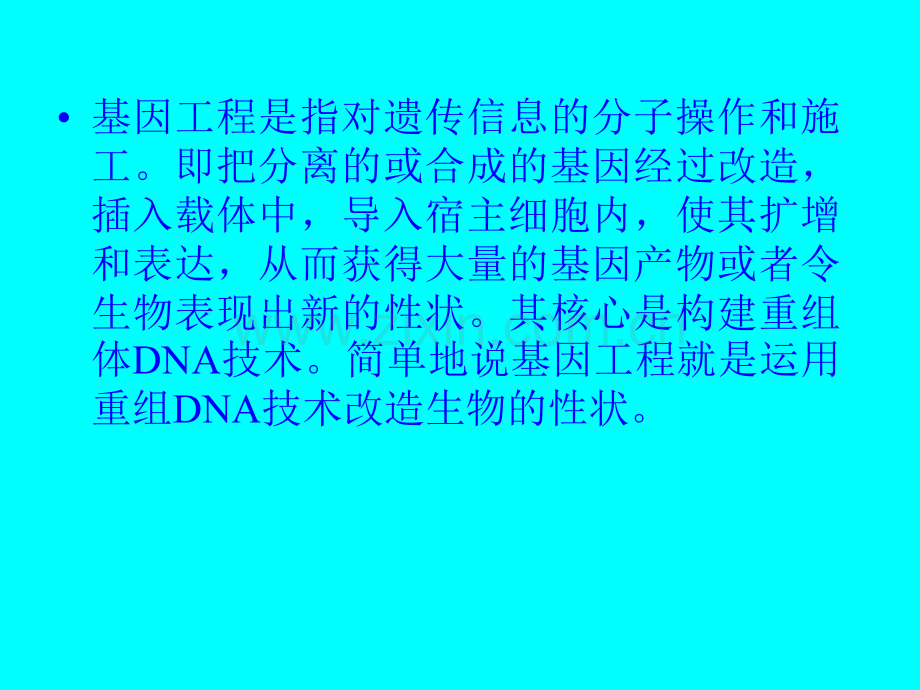 微生物学微生物与基因工程.pptx_第2页