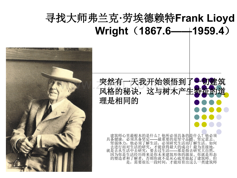 建筑之魂——美国建筑大师赖特.pptx_第1页