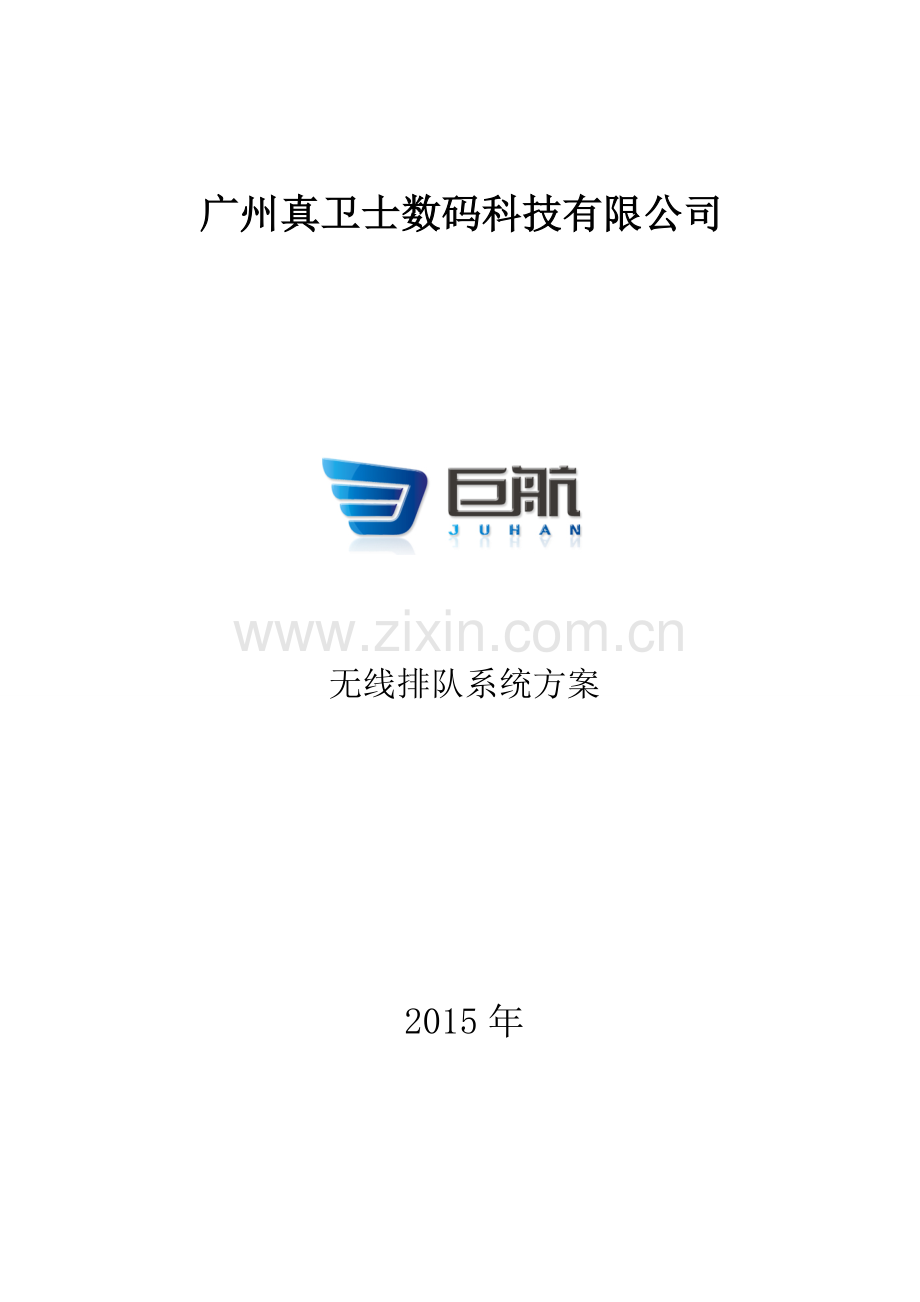 巨航无线排队系统方案书4字.doc_第1页