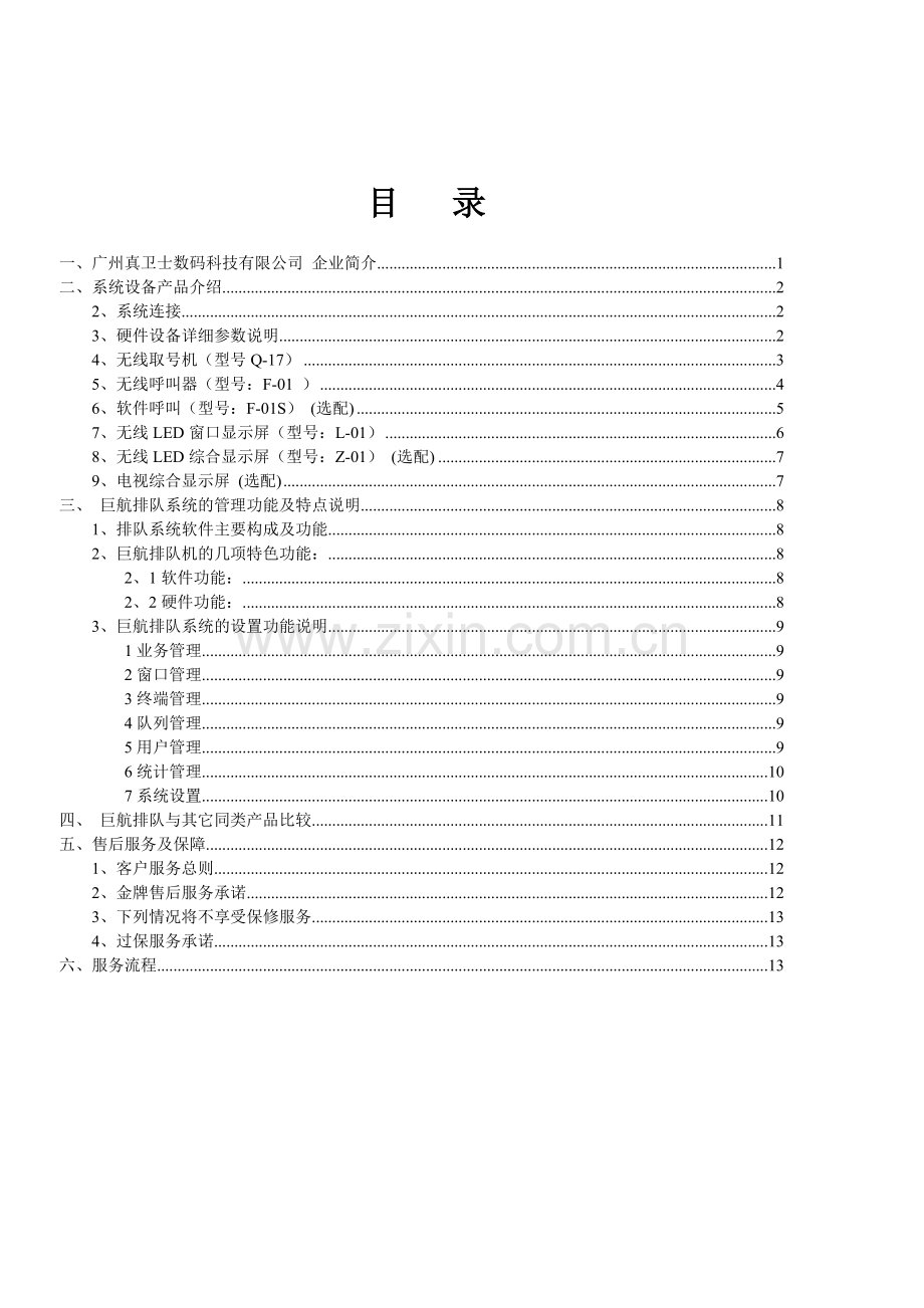 巨航无线排队系统方案书4字.doc_第2页