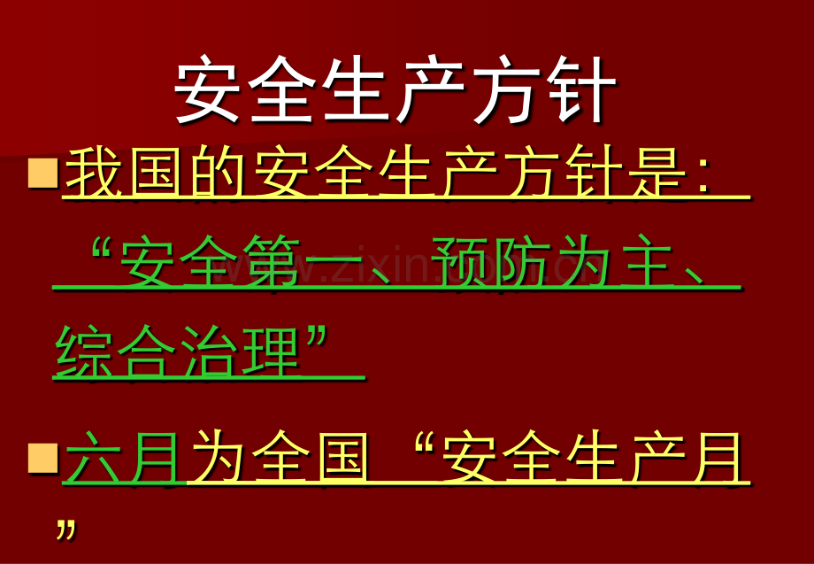 公司安全教育.pptx_第1页