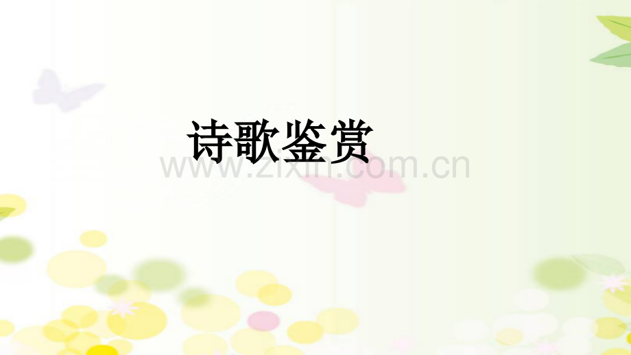 好事近梦中作.pptx_第1页