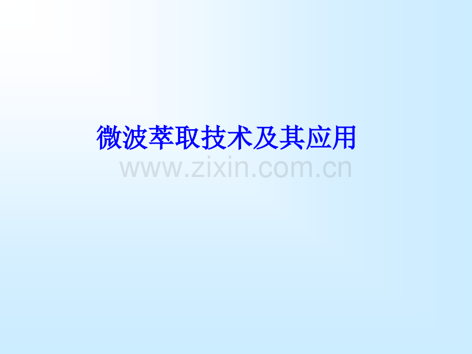 微波萃取技术及其应用.pptx_第1页