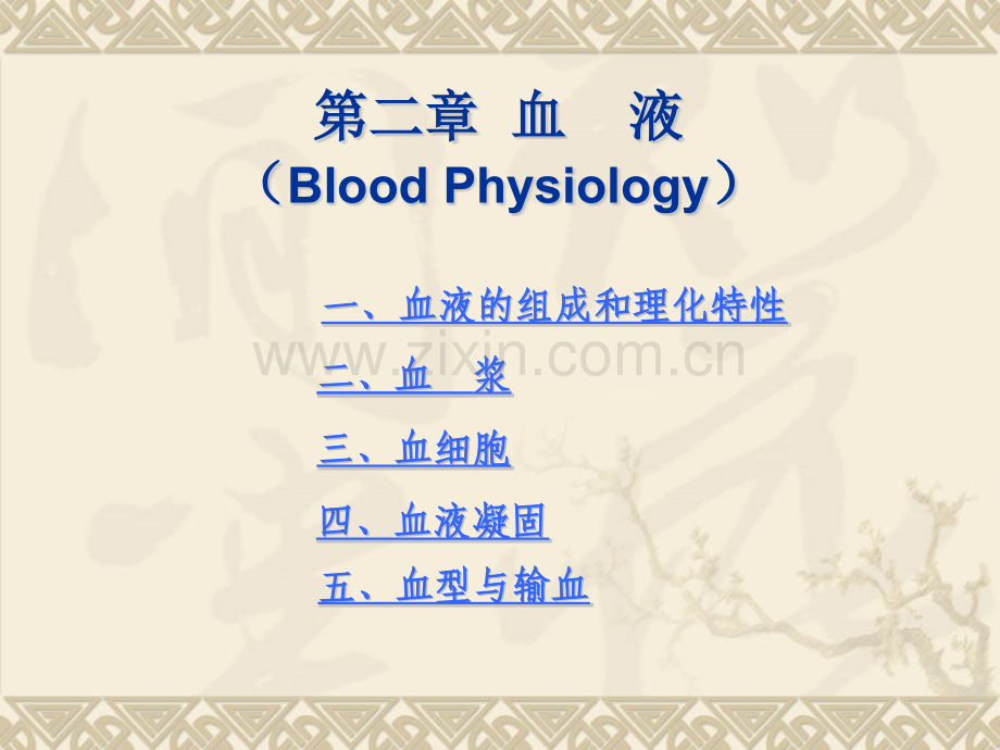 动物生理学血液000002.pptx_第1页