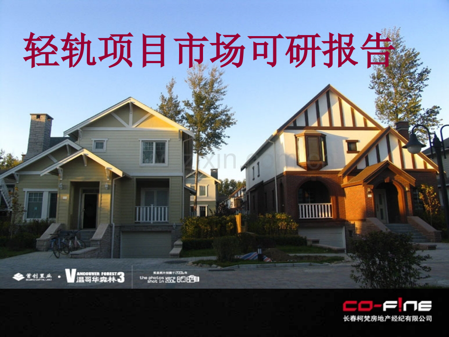 文档长春保利轻轨项目可行性研究报告.pptx_第1页