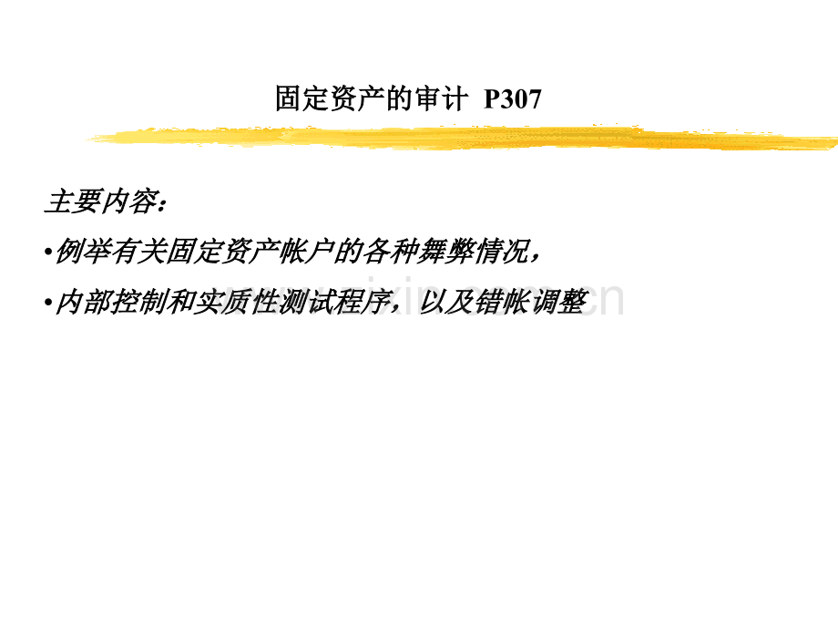 固定资产与无形资产审计.pptx_第1页