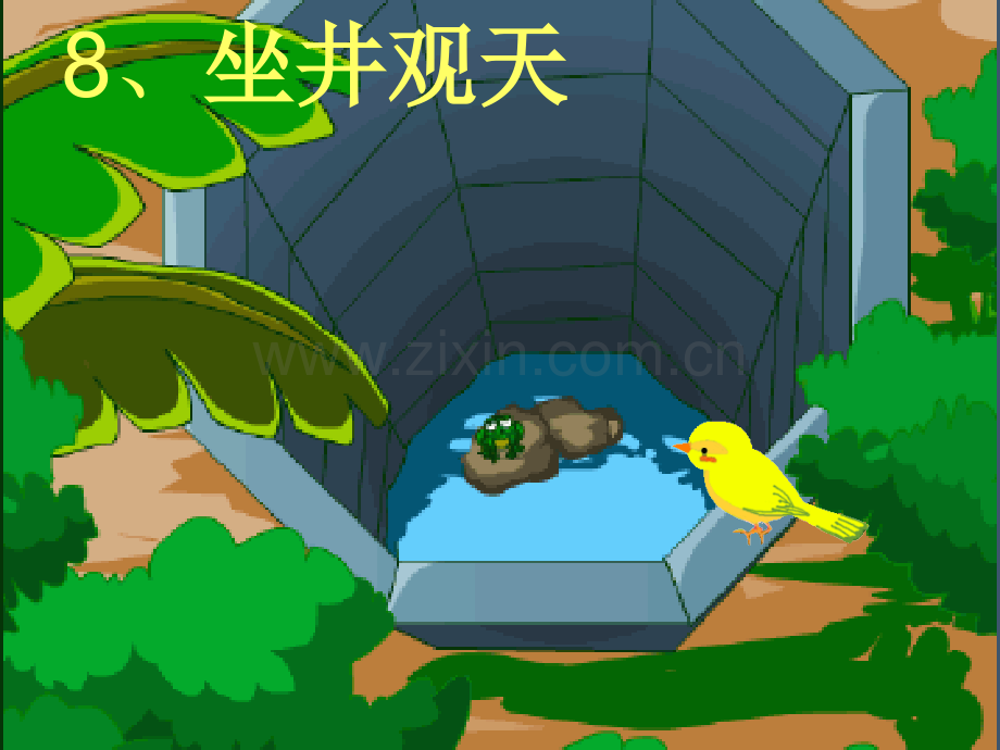新坐井观天.pptx_第1页