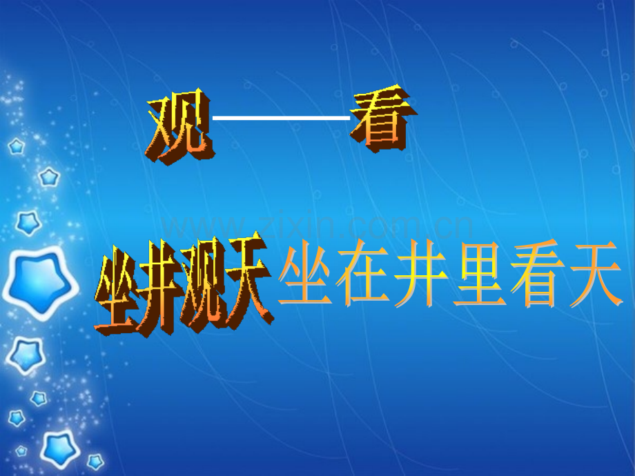 新坐井观天.pptx_第2页