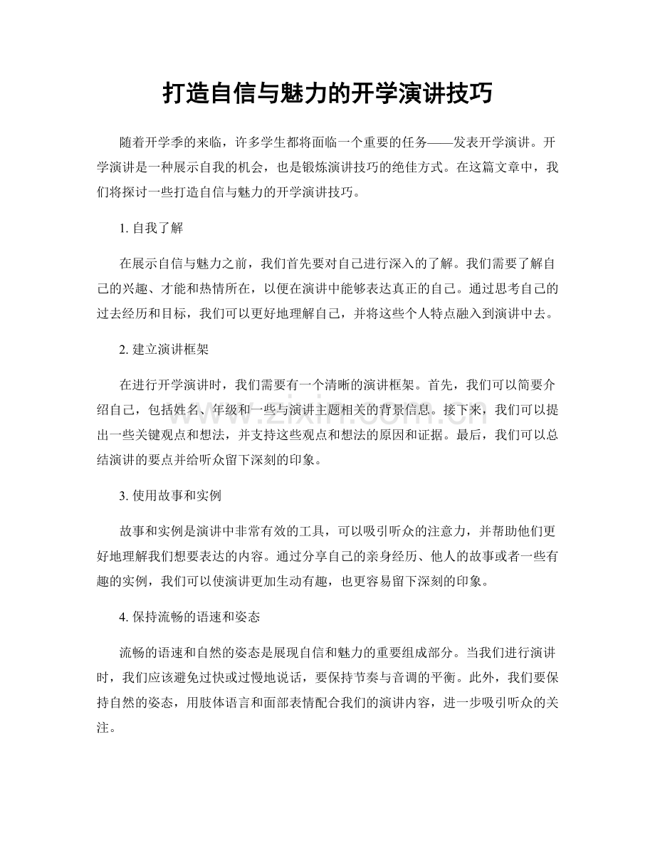 打造自信与魅力的开学演讲技巧.docx_第1页