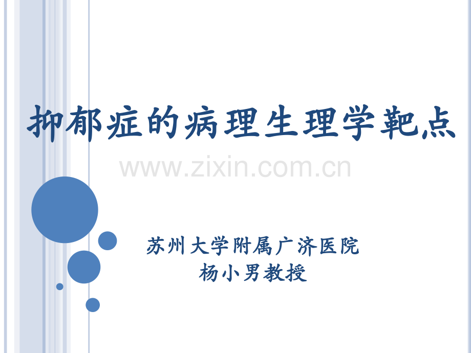 抑郁症的病理生理学靶点.pptx_第1页