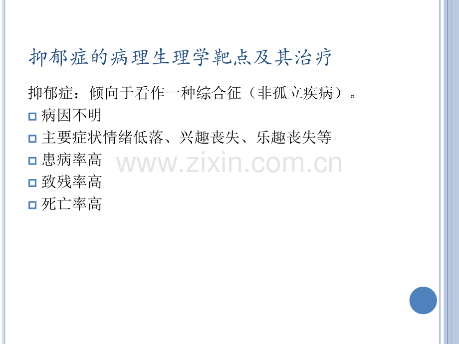 抑郁症的病理生理学靶点.pptx_第2页