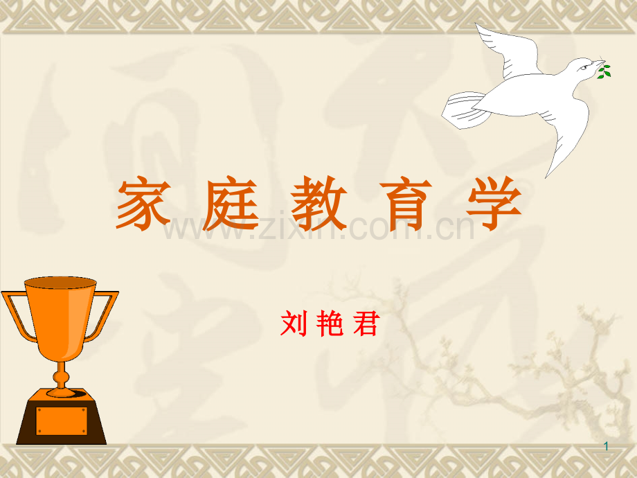家庭教育学.pptx_第1页
