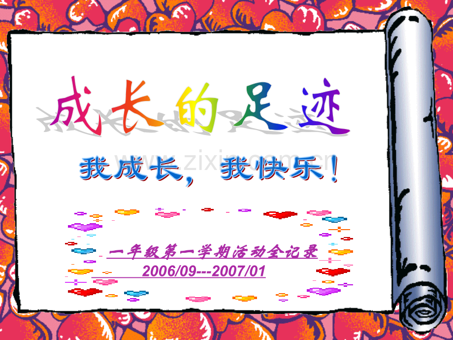成长的足迹1.pptx_第1页