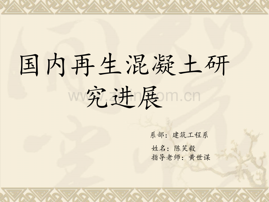 国内再生混凝土研.pptx_第1页