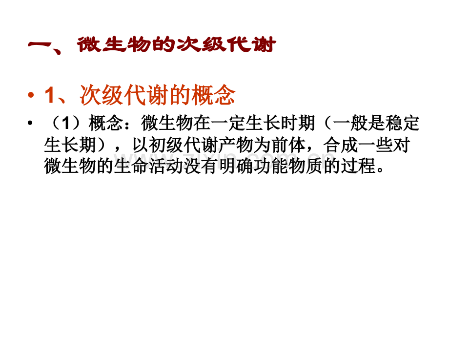 微生物次级代谢及其调节.pptx_第2页