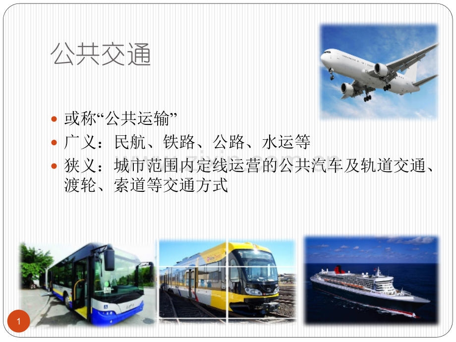 公共交通管理与运营.pptx_第1页