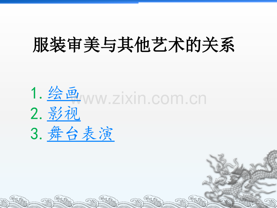 服装审美与其他艺术的关系描述.pptx_第1页