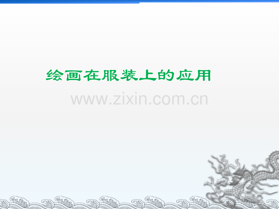 服装审美与其他艺术的关系描述.pptx_第2页