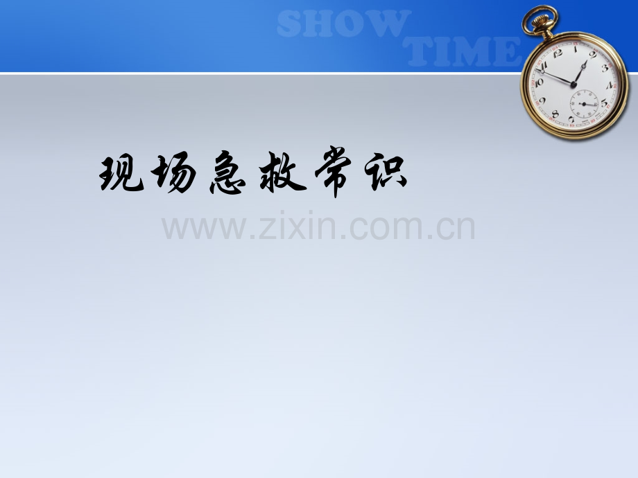 家庭急救知识汇编.pptx_第1页