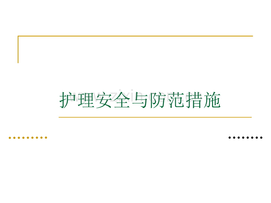 护理安全及防范措施.pptx_第1页