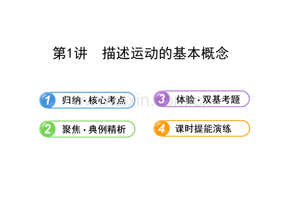 备考全程复习高中物理配套11描述运动的基本概念解析.pptx_第1页