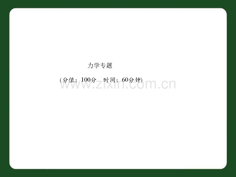 初中物理中考复习达标检测4力学专题.pptx_第1页