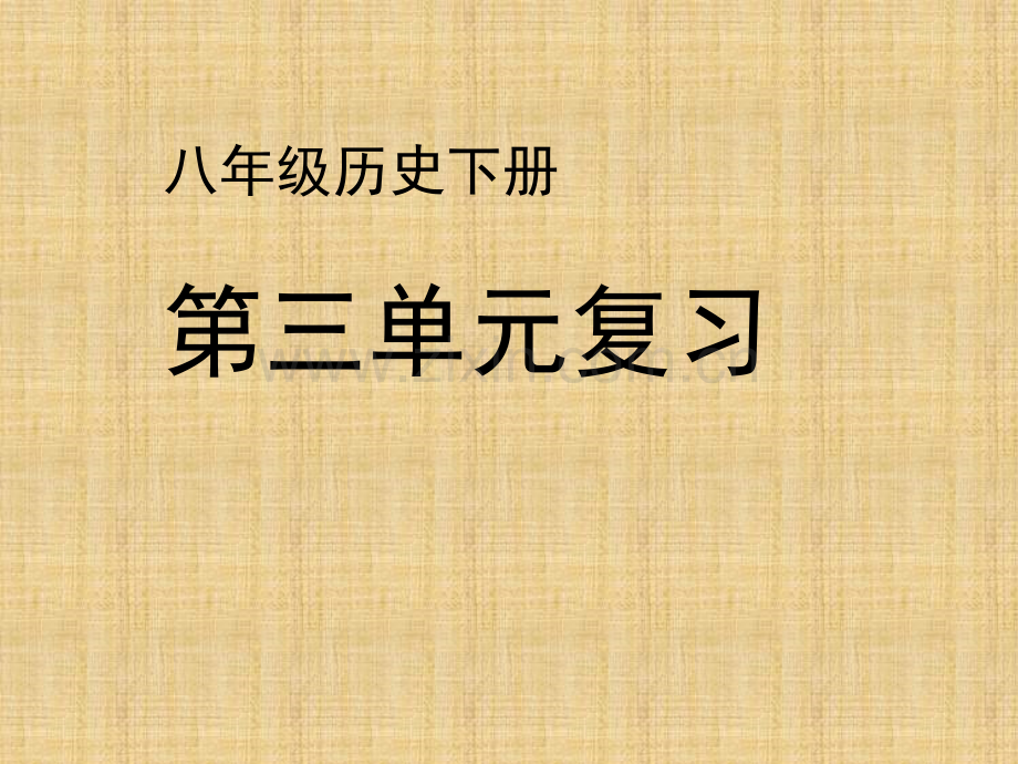 八年级历史下册复习新人教版.pptx_第1页