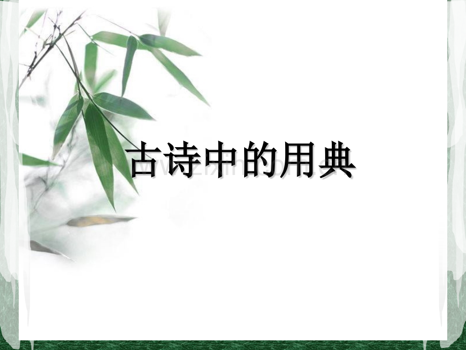 古诗中的用典知识点及例题解析.pptx_第1页