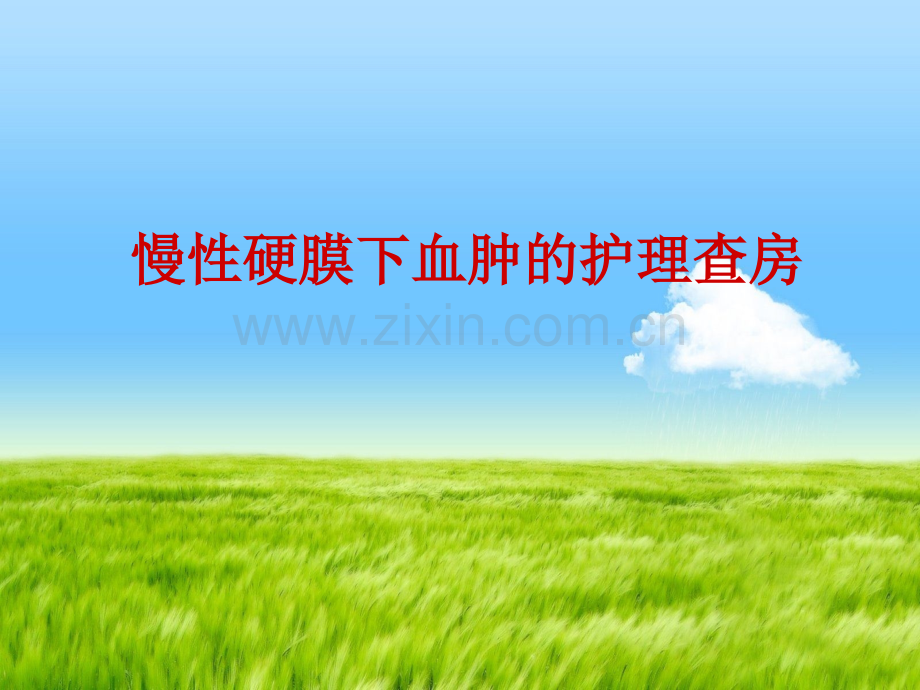 慢性硬膜下血肿的护理查房.pptx_第2页
