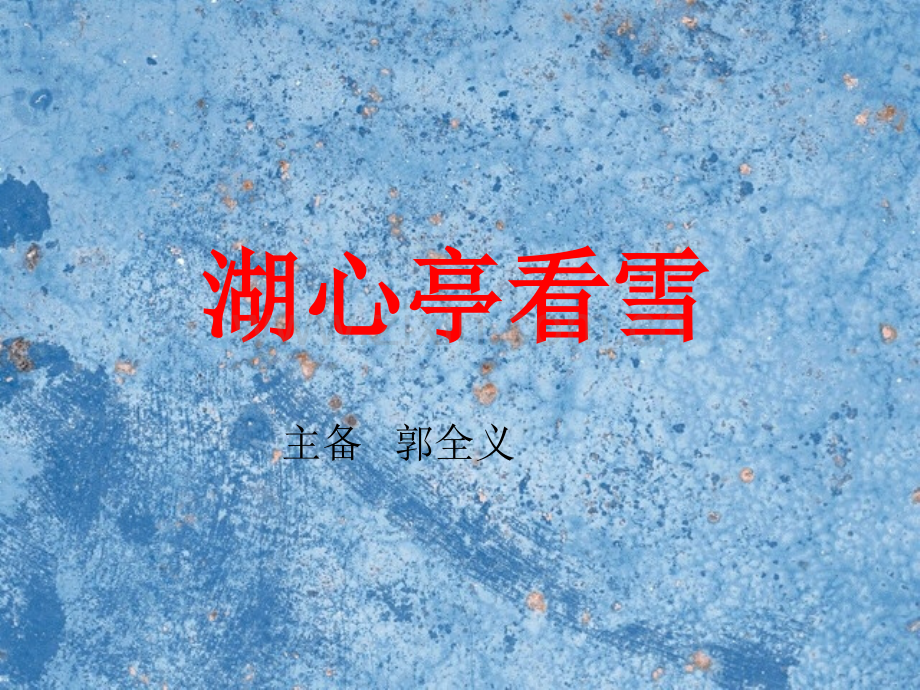 初二语文湖心亭看雪3.pptx_第1页