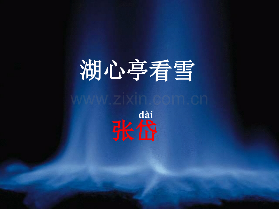 初二语文湖心亭看雪3.pptx_第2页