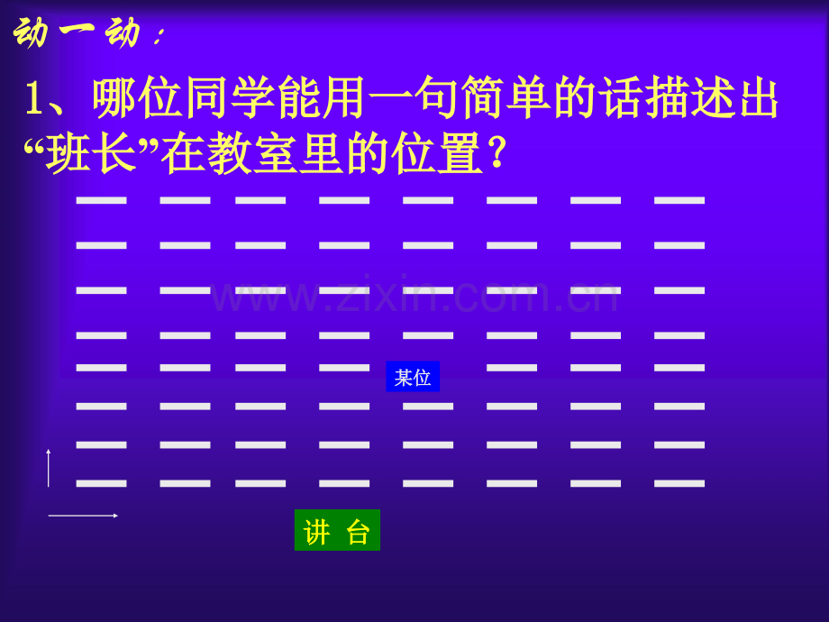 初中数学八年级上册52平面直角坐标系2.pptx_第2页