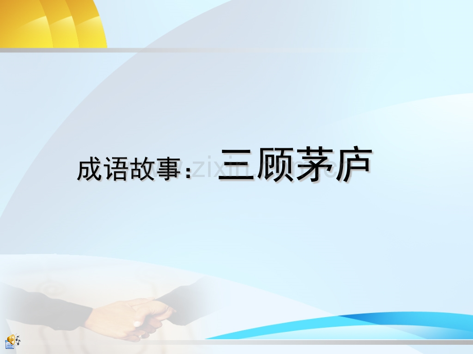 初中学生制作成语故事三顾茅庐.pptx_第1页