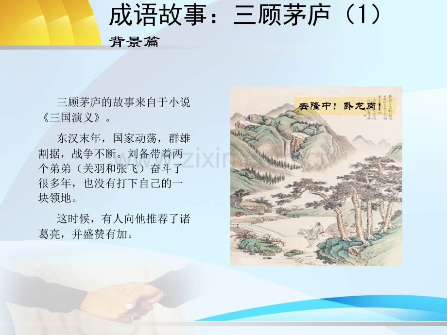 初中学生制作成语故事三顾茅庐.pptx_第2页