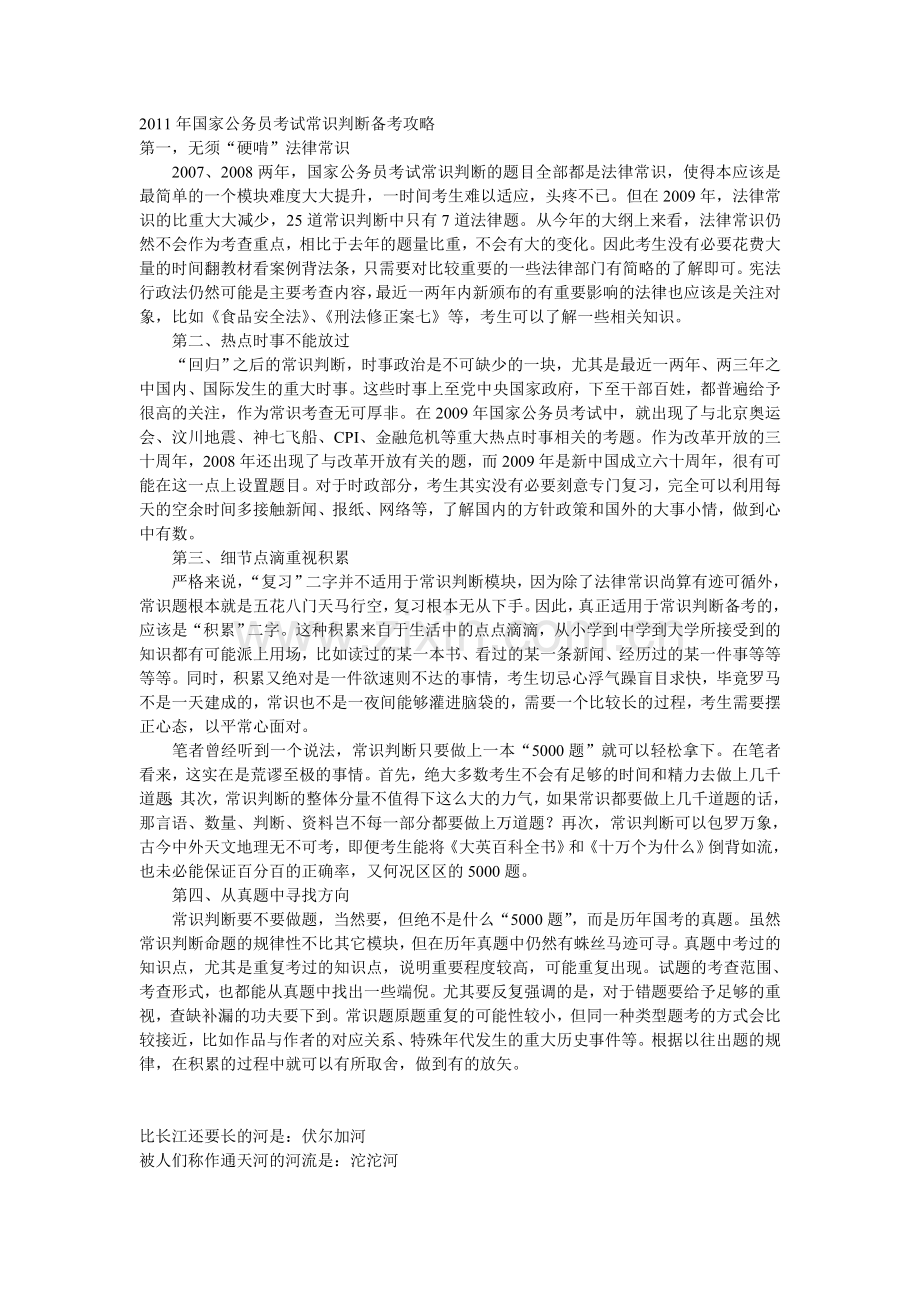 常识判断备考攻略.doc_第1页