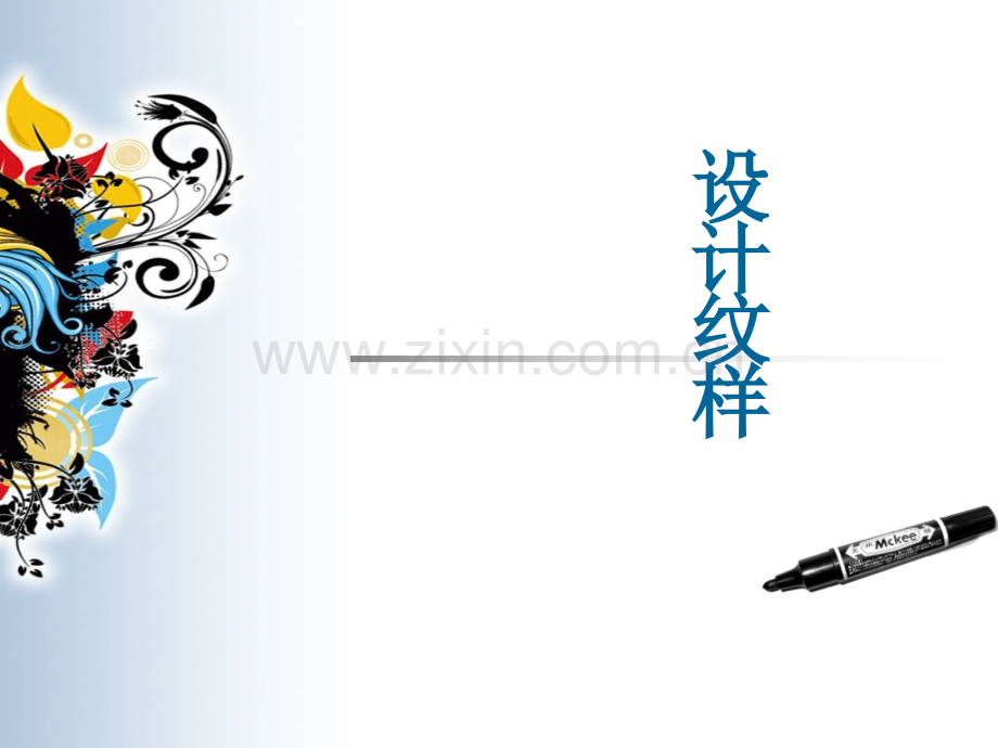 八年级下册设计纹样夸张.pptx_第1页