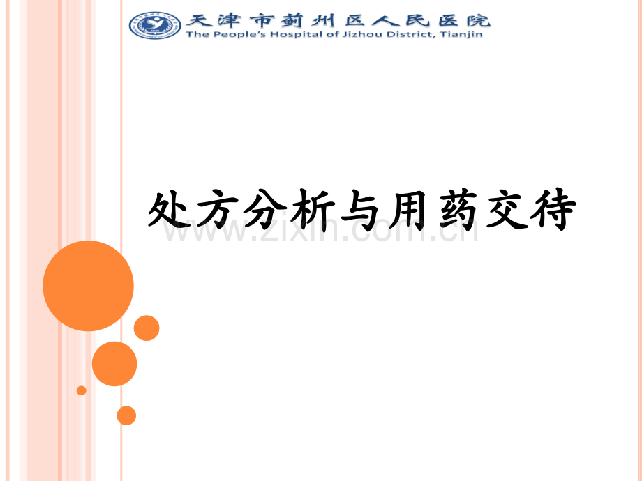 处方分析与用药交待.pptx_第1页